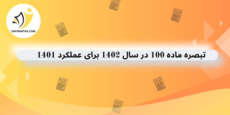 تبصره ماده 100 در سال1402 برای عملکرد 1401